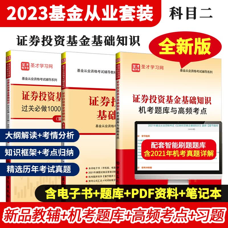 备考2023基金从业资格考试科目一二1+2法律法规职业道德与业务规范证券投资基金基础知识辅导教材过关题机考题库高频考点含2021年真题圣才 科目2 辅导教材+过关题+机考题库
