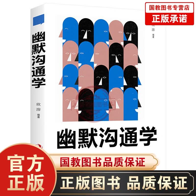 【百元神劵】幽默沟通学幽默的人，跟谁都聊得来 励志书籍摆脱枯燥的交流成为受欢迎的人懂幽默会聊天和任何人都能交朋友
