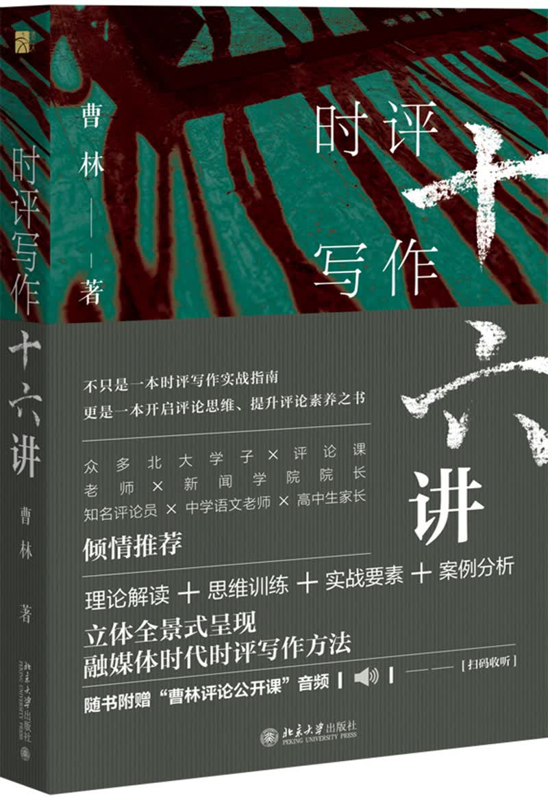 时评写作十六讲 曹林老师时评系列 全景式呈现融媒体时代时评写作方法 附赠音频