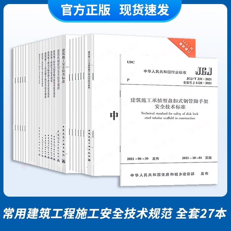 【全套27本】2022常用建筑工程施工安全技术规范大全 JGJ/T231-2021脚手架安全规范 建筑规范大全书籍2021安全生产法临时用电安全高处作业施工安全现场 常用建筑工程施工安全技术规范27本