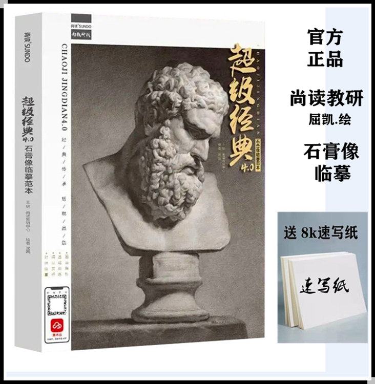 0石膏像临摹范本2022尚读屈凯石膏像五官结构常规经典