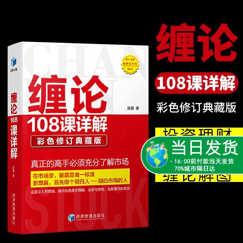 【特价清】缠论108课详解 彩色修订典藏版 教你炒股票缠论解说解析教材证券股票投资理财经管