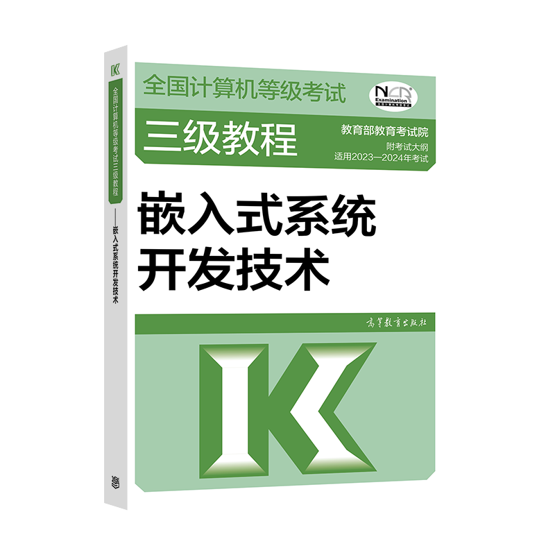 2023年版计算机等级考试三级教程 嵌入式系统开发技术 高等教育出版社图书籍
