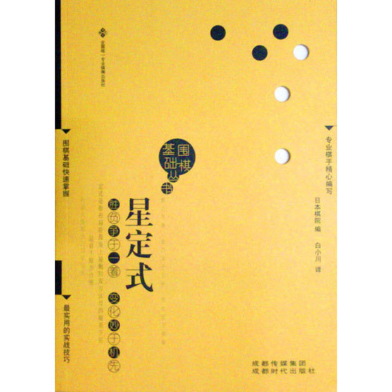 【正版】星定式(围棋基础丛书 日本棋院编)