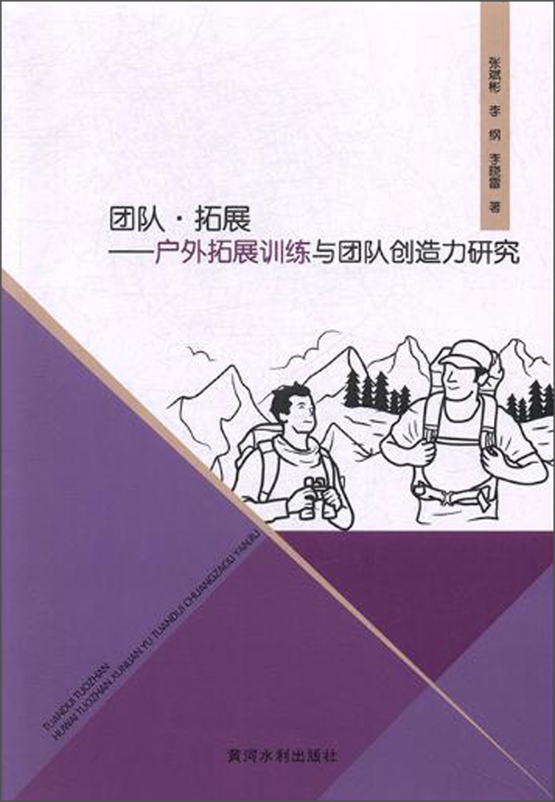 团队·拓展：户外拓展训练与团队创造力研究