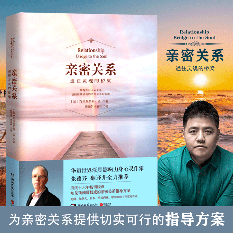 【京联正品】亲密关系 通往灵魂的桥梁 克里斯多福著 樊登书单亲密关系克里斯多福 非暴力沟通亲密关系书籍畅销书排行榜