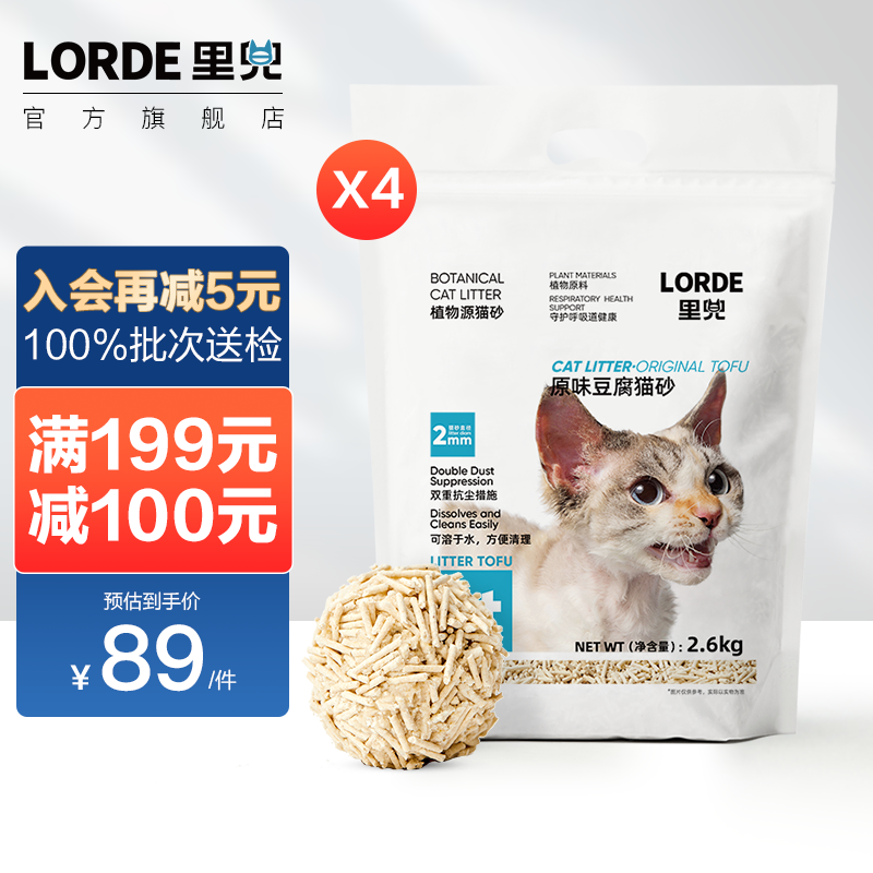 【除尘必备】LORDE里兜 纯豆腐猫砂除尘款 除臭猫沙玉米豆腐渣幼猫用品可冲厕所 2.6kgx4袋【超值囤货共10.4kg】