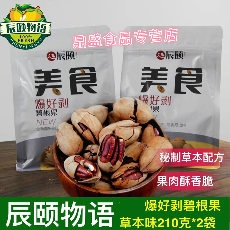 辰颐物语碧根果210g*2袋爆好剥美食坚果草本香脆零食干果
