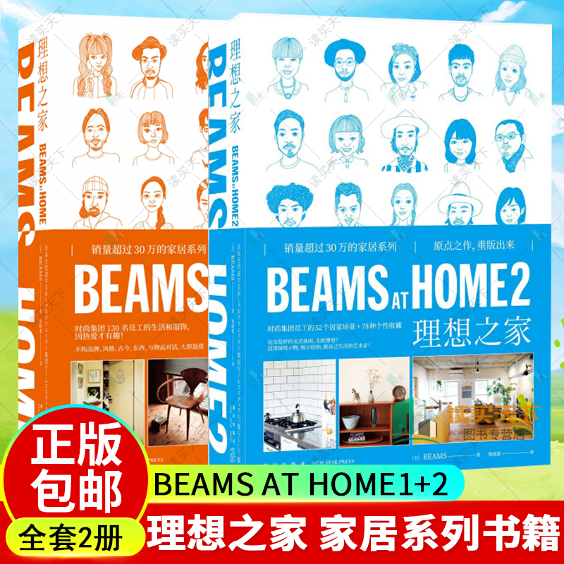 正版 全2册 BEAMS AT HOME 理想之家1+2 大热家居系列日本原宿192位BEAMS员工理想之家432条旅游情 新星出版社s