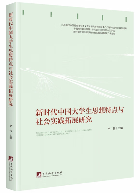新时代中国大学生思想特点与社会实践拓展研究