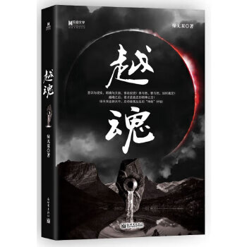 宏章文学 越魂【正版图书】