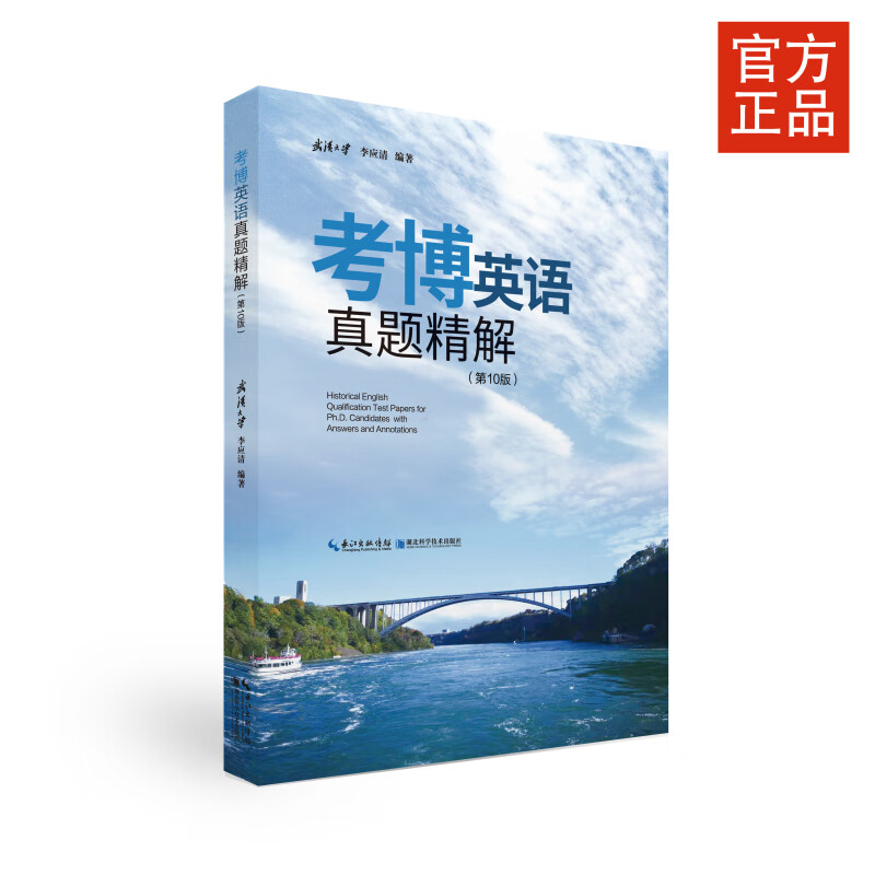 考博英语真题精解（第10版）