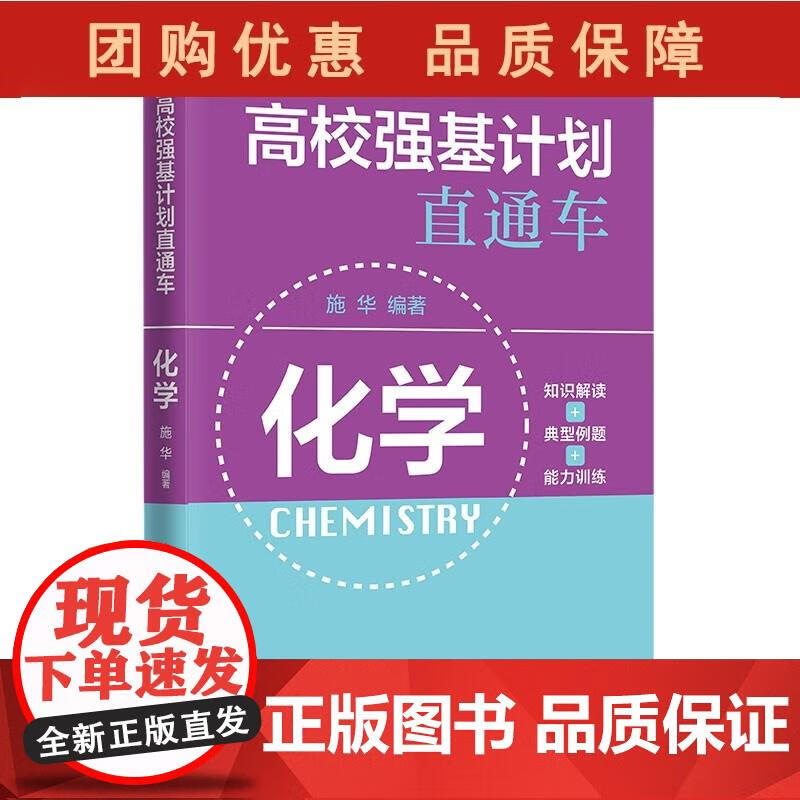 高校强基计划直通车·化学 施华 9787313263346 上海交通大学出版社