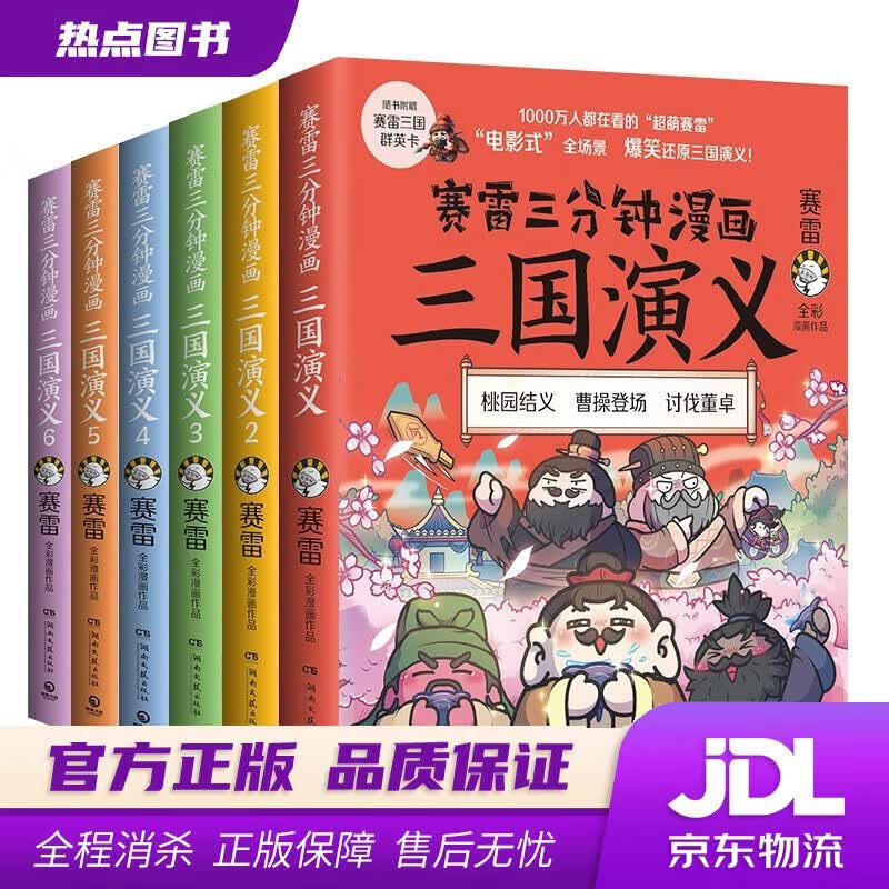 【新华书店 官方正版】 赛雷三分钟漫画三国演义1-6册签名版+群雄逐鹿海报
