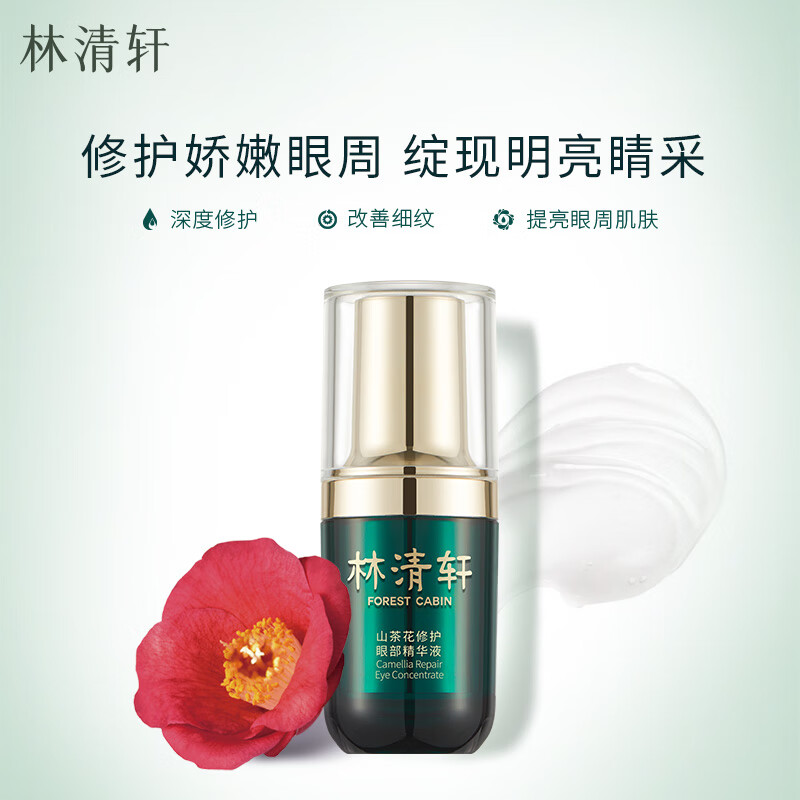 林清轩山茶花修护眼部精华15ml淡化眼周干纹生日礼物