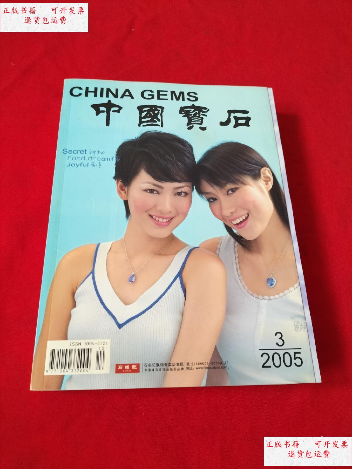 【二手9成新】中国宝石 :2005年【第1,2,3期】3本合售 /中国宝石杂志