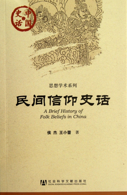 民间信仰史话/思想学术系列/中国史话