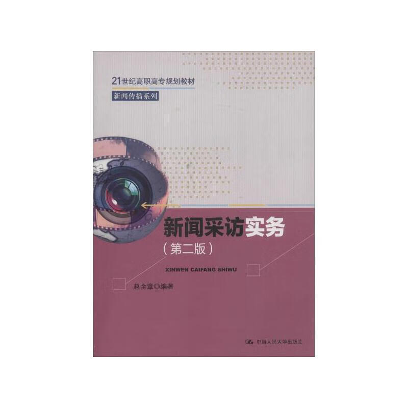新闻采访实务【正版好书】