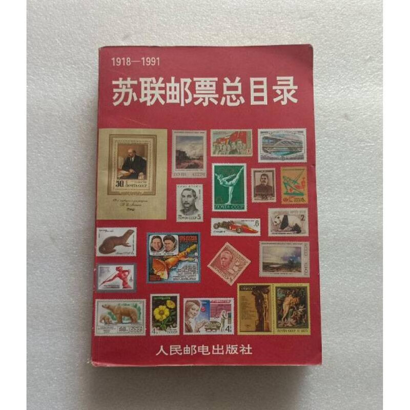 【二手9成新】苏联邮票总目录(1918-1991) g894.1 人民邮电出版社