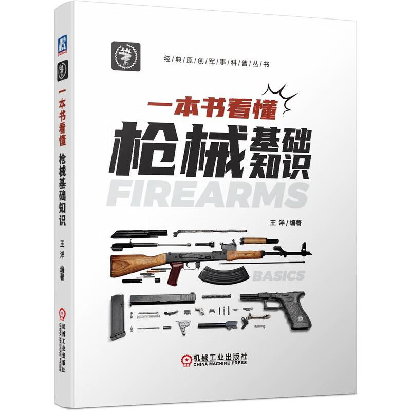 一本书看懂枪械基础知识 枪械 自动原理 闭锁方式 射击模式 瞄准 王洋