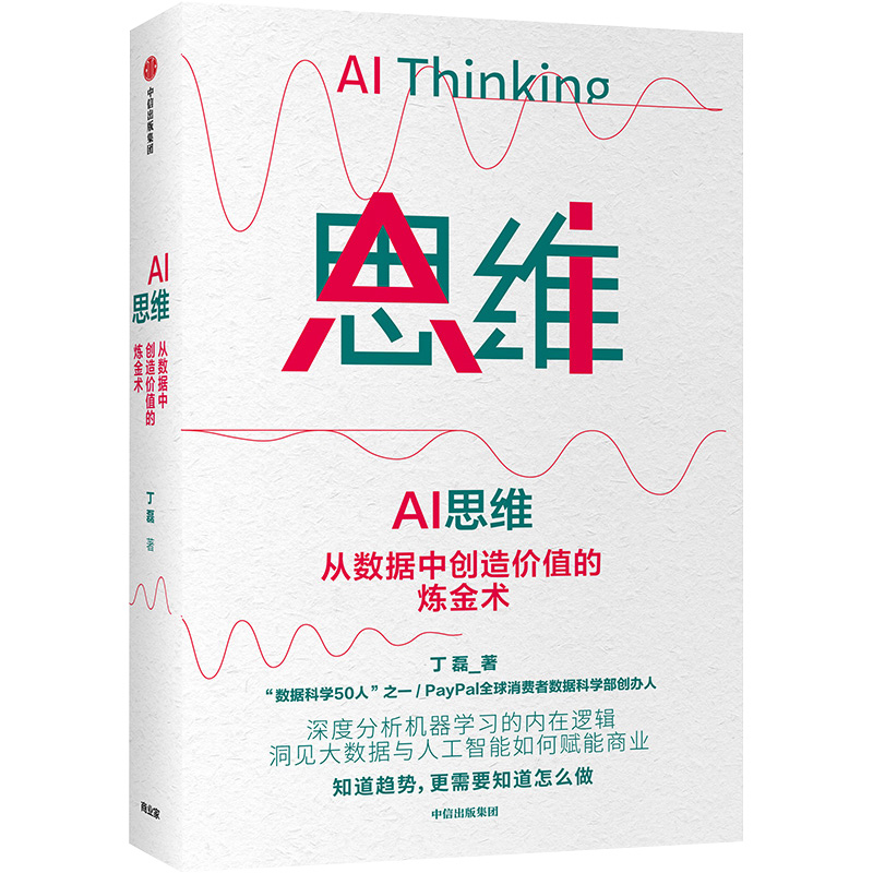 AI思维(从数据中创造价值的炼金术) 丁磊 从理论到实践 一本书讲透人工智能如何落地 为商业赋能