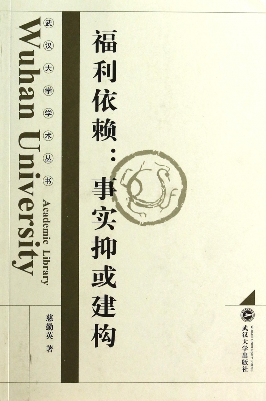 福利依赖--事实抑或建构/武汉大学学术丛书