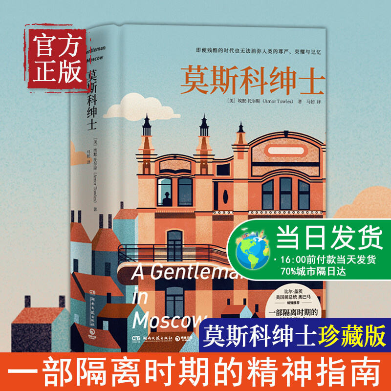 【正版书籍】莫斯科绅士2022珍藏版埃默托尔斯同名美剧拍摄中一个人如果不能掌控自己的命运就会被命运掌控现当代外国文学书