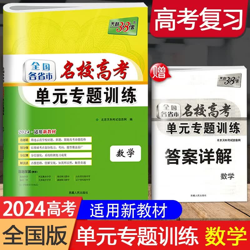 天利38套名校高考单元专题训练语文数学英语物理化学生物政治历史地理试卷全国高中轮总复习专项练习题综合检测卷 新高考 数学