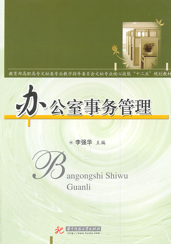 办公室事务管理(李强华)