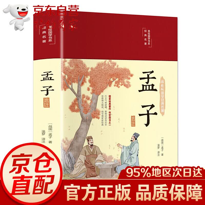 彩绘国学-孟子