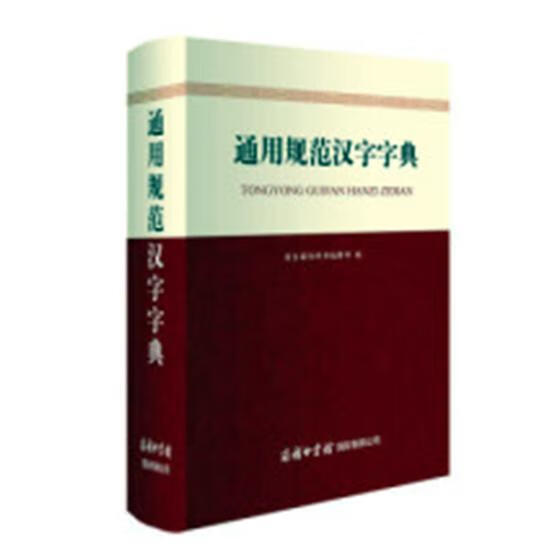 通用规范汉字字典商务国际辞书辑部安徽人民出版社9787517605935 字典词典/工具书书籍