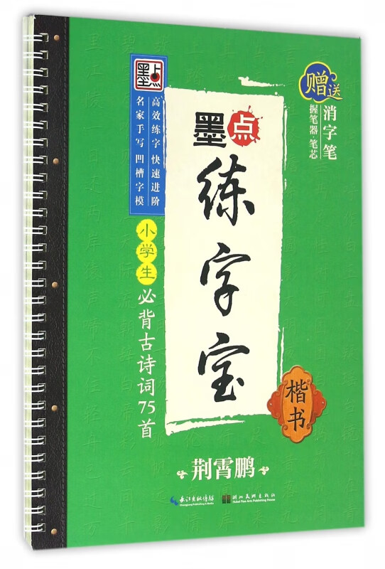 小学生必背古诗词75首(楷书)/墨点练字