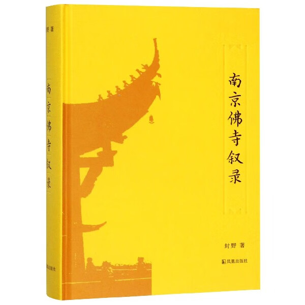 南京佛寺叙录(精)