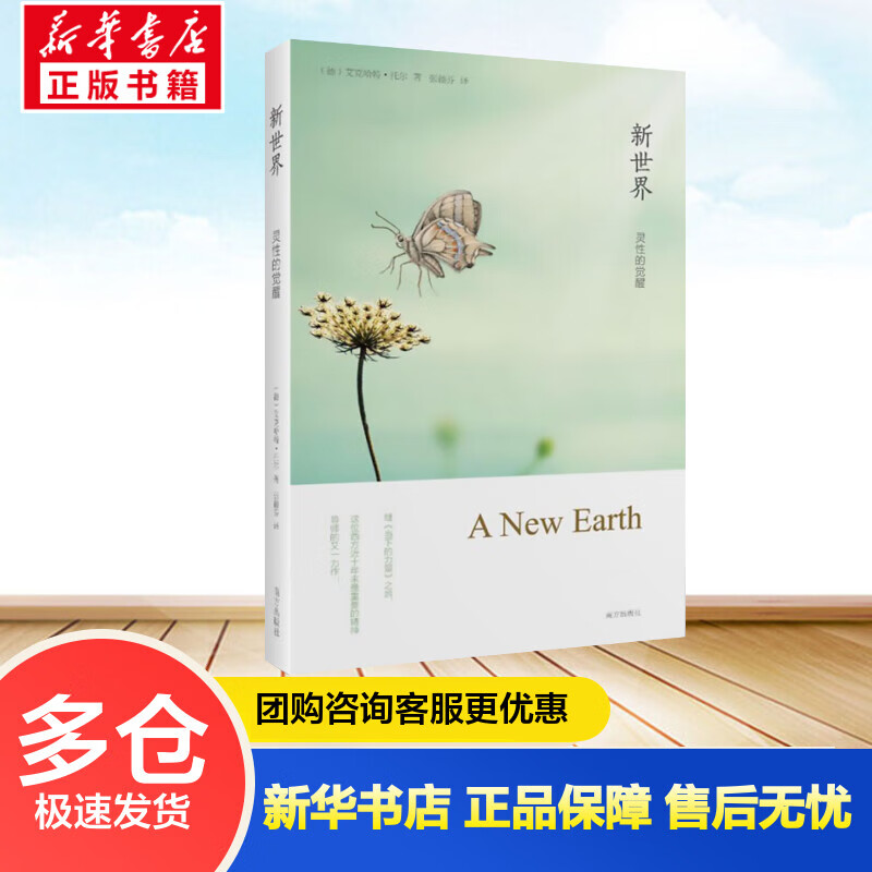 新世界 灵性的觉醒