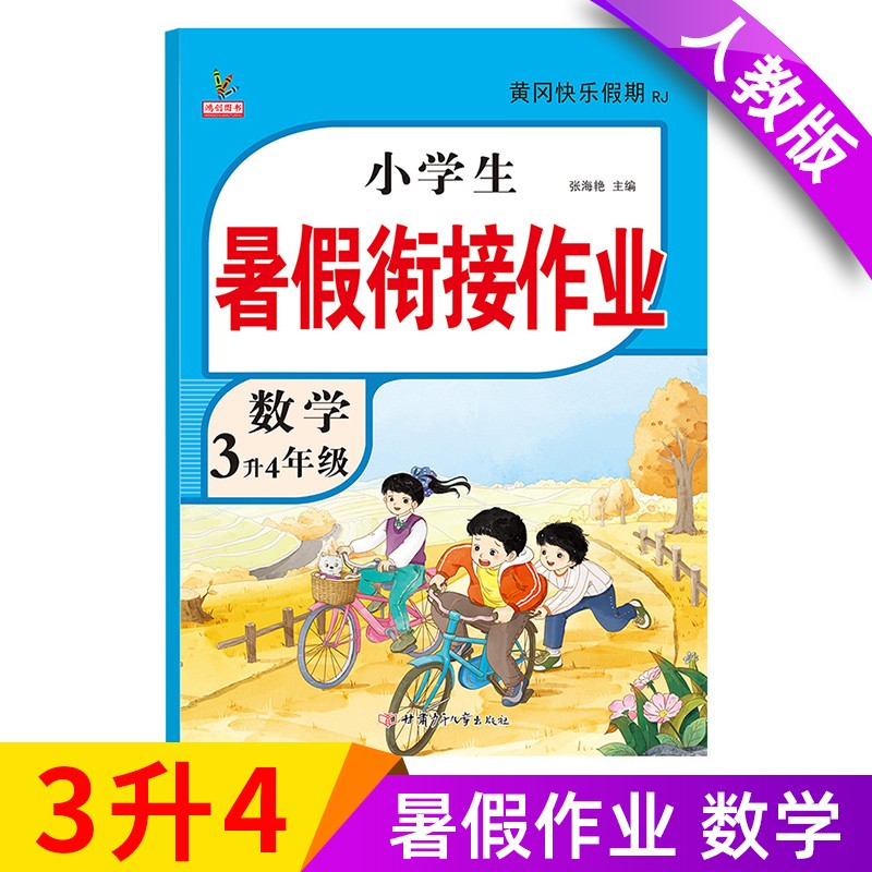 新版三年级下册 数学暑假作业 部编人教版 3升4年级暑假衔接作业（复习+预习）