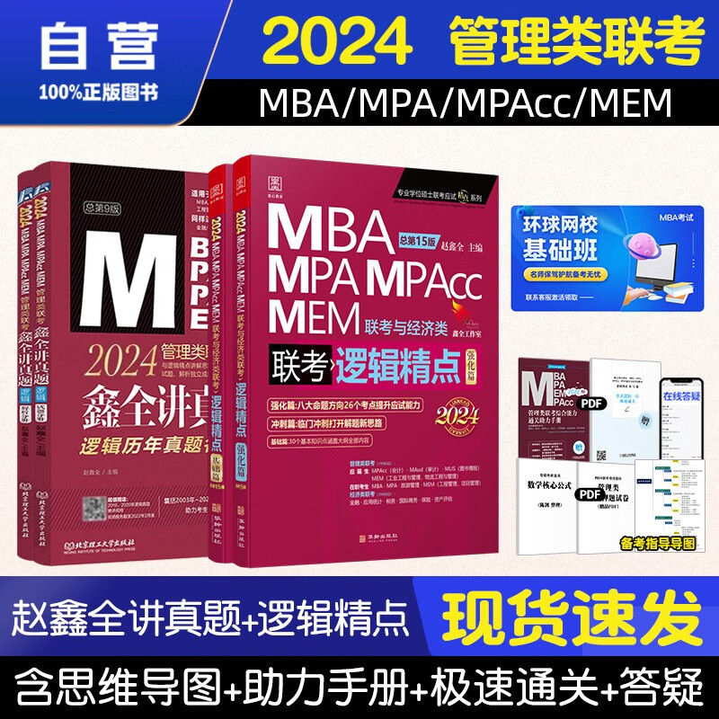 【单本包邮】mba联考教材2024 管综199管理类联考综合能力 赵鑫全逻辑精点+逻辑讲真题 全套4本原机械工业出版社考研mpa mem可搭陈剑数学高分指南
