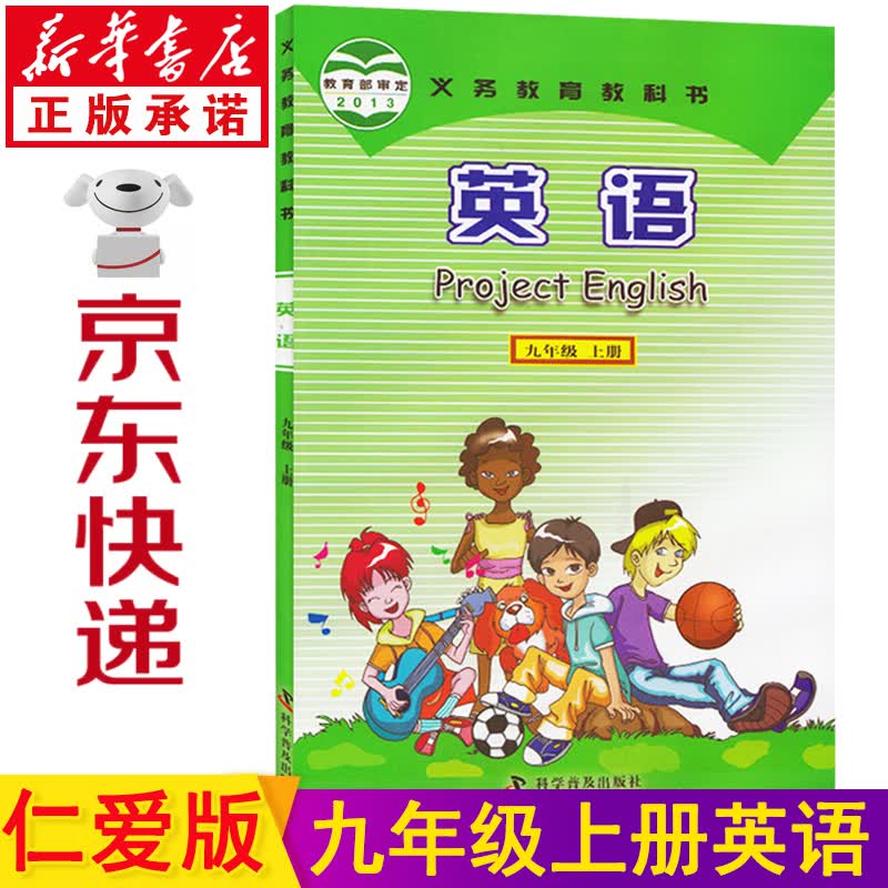 新华书店仁爱版九年级上册英语 九年级英语课本 九9年级上册英语科普版九上英语教材 初中英语教科书