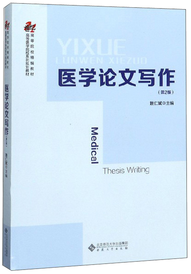 醫(yī)學(xué)論文寫作(第2版)
