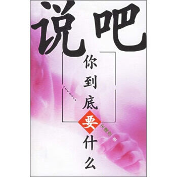 说吧,你到底要什么