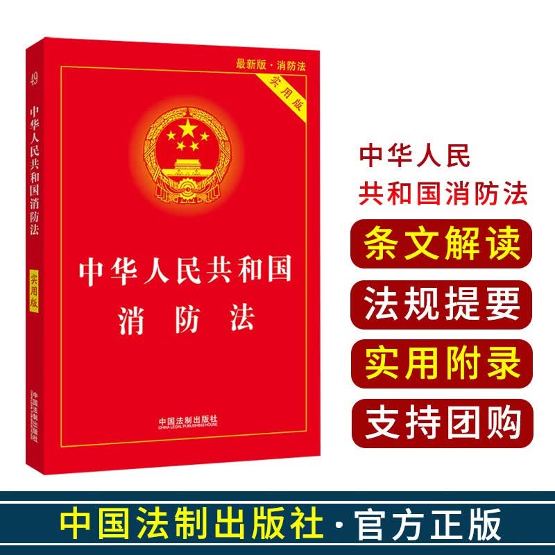 2021年版/中华人民共和国 法律法规/法规提要 /条文解读 /实用版 /红皮 / 消防法