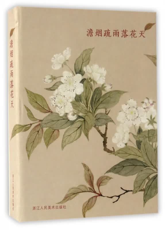 澹烟疏雨落花天(明信片)(精)