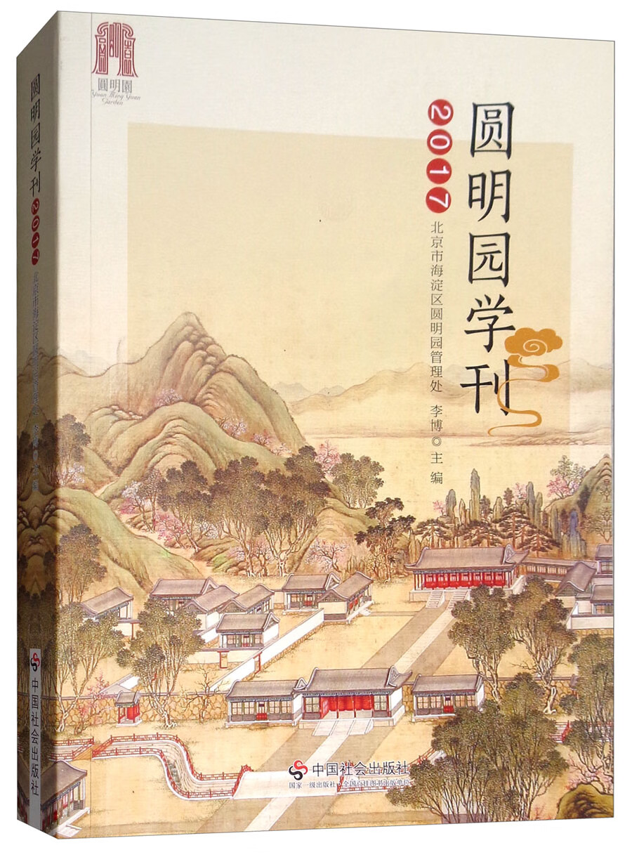 圆明园学刊2017