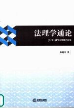 法理学通论 苏晓宏