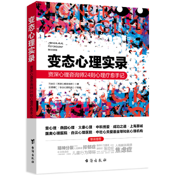 心理实录:资深心理咨询师24则心理疗愈手记 台海出版社 9787516820711