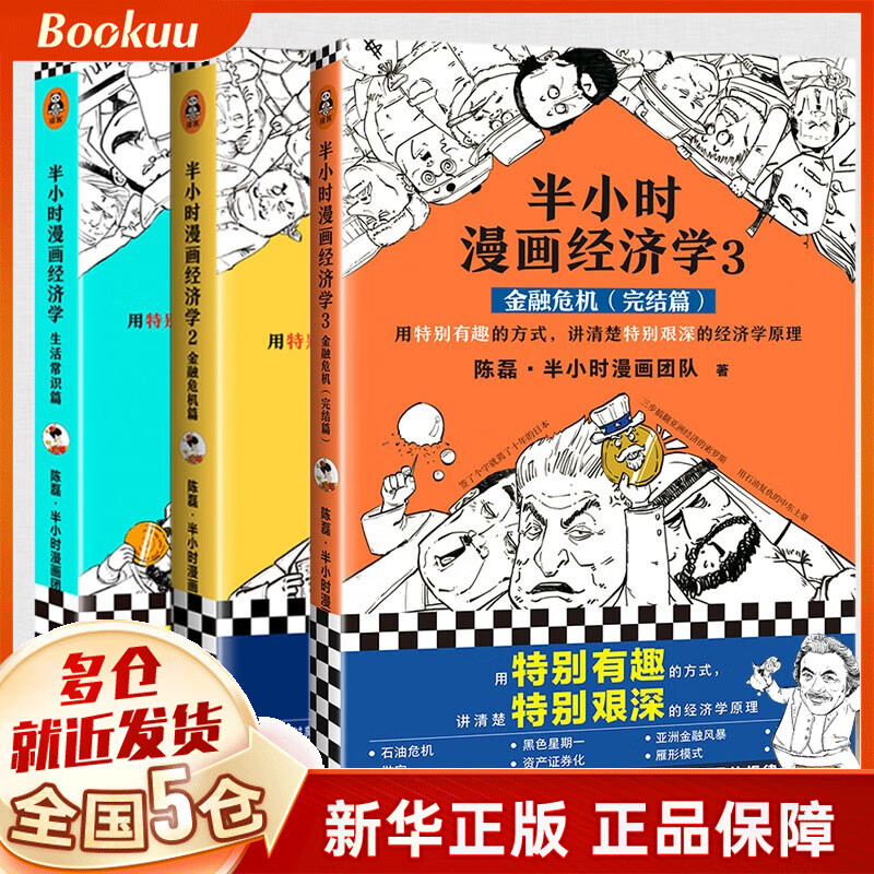 半小时漫画经济学1234册金融危机完结篇生活常识理财篇二混子日陈磊.半小时漫画团队 经济学123全套3册