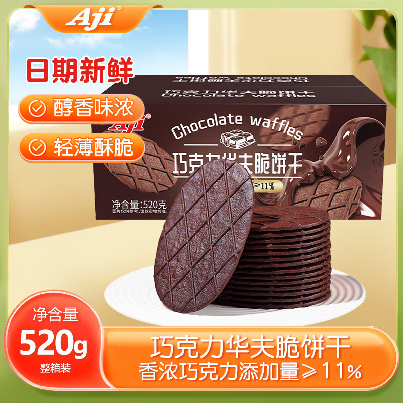 Aji 黑巧克力华夫脆520g/盒 黑巧薄脆饼干礼盒团购送礼 下午茶