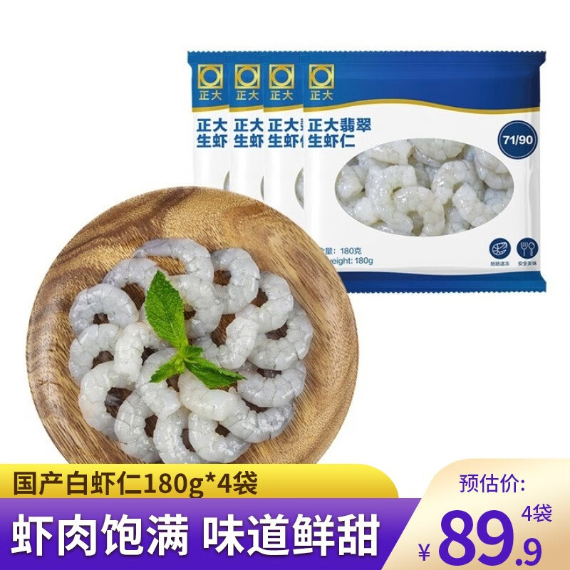 CP 冷冻虾仁 海鲜水产 生鲜火锅食材 翡翠生虾仁180g*4使用感如何?