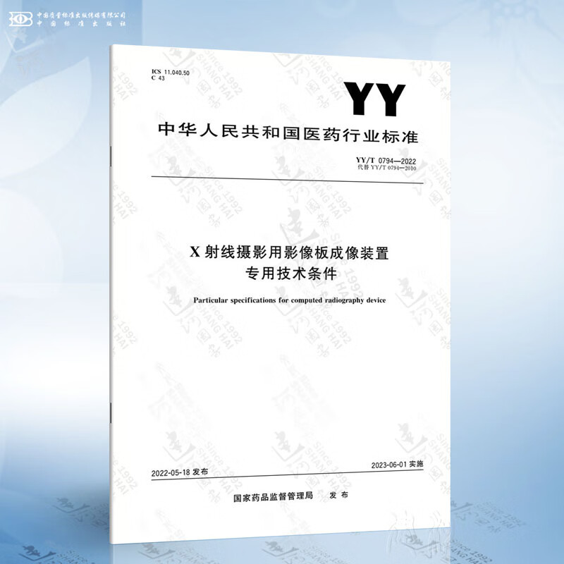 YY/T 0794-2022 X射线摄影