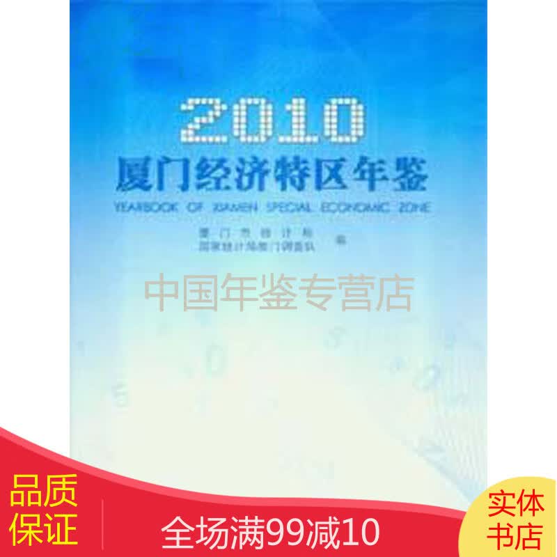 厦门经济特区年鉴2010