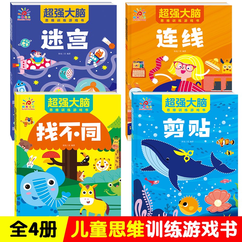 连线书专注力训练 儿童数字连线画本描红本 3-4-5-6岁幼儿园小班中班书籍 幼儿益智绘本宝宝启蒙简笔画描画填色绘画册思维逻辑迷宫 超强大脑思维训练游戏书 全4册